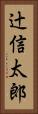 辻信太郎 Vertical Portrait