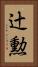 辻勲 Vertical Portrait