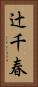 辻千春 Vertical Portrait