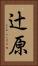 辻原 Vertical Portrait
