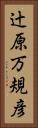 辻原万規彦 Vertical Portrait