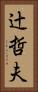 辻哲夫 Vertical Portrait