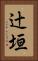 辻垣 Vertical Portrait