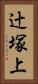 辻塚上 Vertical Portrait