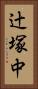辻塚中 Vertical Portrait