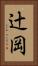 辻岡 Vertical Portrait