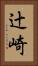 辻崎 Vertical Portrait