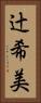辻希美 Vertical Portrait