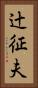 辻征夫 Vertical Portrait