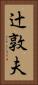 辻敦夫 Vertical Portrait