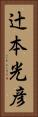 辻本光彦 Vertical Portrait
