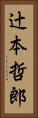 辻本哲郎 Vertical Portrait