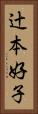辻本好子 Vertical Portrait