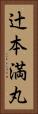 辻本満丸 Vertical Portrait