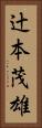 辻本茂雄 Vertical Portrait