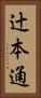 辻本通 Vertical Portrait