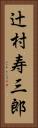 辻村寿三郎 Vertical Portrait