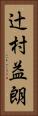 辻村益朗 Vertical Portrait
