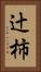 辻柿 Vertical Portrait
