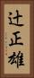 辻正雄 Vertical Portrait
