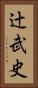 辻武史 Vertical Portrait