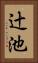辻池 Vertical Portrait