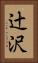 辻沢 Vertical Portrait