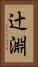 辻淵 Vertical Portrait