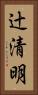 辻清明 Vertical Portrait