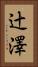 辻澤 Vertical Portrait