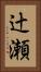 辻瀬 Vertical Portrait