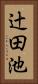 辻田池 Vertical Portrait