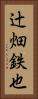 辻畑鉄也 Vertical Portrait