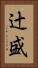 辻盛 Vertical Portrait