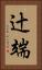 辻端 Vertical Portrait
