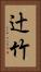 辻竹 Vertical Portrait