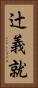 辻義就 Vertical Portrait