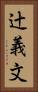 辻義文 Vertical Portrait