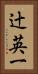 辻英一 Vertical Portrait