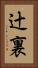 辻裏 Vertical Portrait
