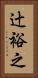 辻裕之 Vertical Portrait