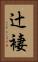 辻褄 Vertical Portrait