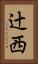 辻西 Vertical Portrait