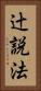 辻説法 Vertical Portrait