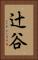 辻谷 Vertical Portrait