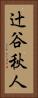 辻谷秋人 Vertical Portrait