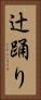 辻踊り Vertical Portrait