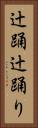 辻踊 Vertical Portrait