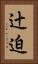 辻迫 Vertical Portrait
