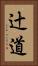 辻道 Vertical Portrait